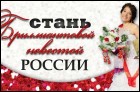 Кастинг Бриллинтовая невеста 2012 (25 Кб)