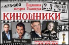 Киношники (гастроли, г. Москва) (111 Кб)