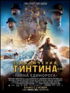 Постер Приключения Тинтина: Тайна единорога (3D) (13 Кб)