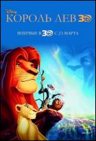 Постер Король Лев (3D) (15 Кб)