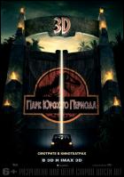 Постер Парк Юрского периода (3D) (30 Кб)