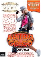 Постер Битва GO-GO (29 Кб)