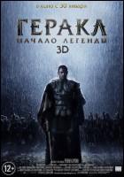 Постер Геракл: Начало легенды (3D) (18 Кб)