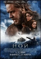 Постер Ной (3D) (20 Кб)