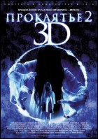 Постер Проклятье 3D 2 (16 Кб)