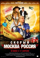 Постер Скорый «Москва-Россия» (25 Кб)