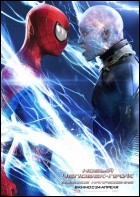Постер Новый Человек-паук: Высокое напряжение (3D) (25 Кб)