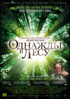 Постер Однажды в лесу (52 Кб)