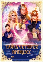 Постер Тайна четырех принцесс (3D) (28 Кб)