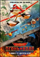 Постер Самолеты: Огонь и вода (3D) (11 Кб)