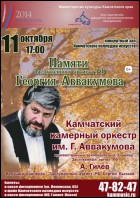 Постер Концерт памяти Георгия Аввакумова (22 Кб)