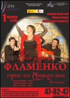 Постер Моя душа - фламенко. Трио из Андалузии (46 Кб)