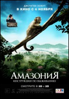 Постер Амазония: Инструкция по выживанию (3D) (18 Кб)