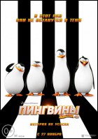 Постер Пингвины Мадагаскара (3D) (18 Кб)