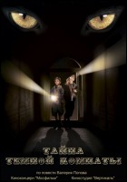 Постер Тайна темной комнаты (15 Кб)
