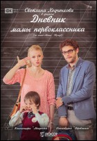 Постер Дневник мамы первоклассника (38 Кб)