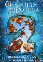 Постер Снежная королева 2: Перезаморозка (3D) (12 Кб)