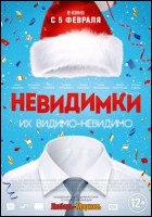 Постер Невидимки (39 Кб)