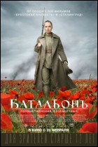 Постер Батальонъ (57 Кб)