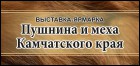 Постер Пушнина и меха Камчатского края (95 Кб)