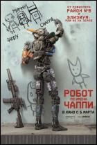 Постер Робот по имени Чаппи (46 Кб)
