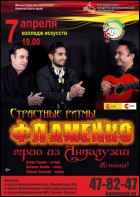Постер Страстные ритмы фламенко (57 Кб)