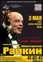 Постер Константин Райкин (49 Кб)