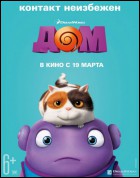 Постер Дом (3D) (40 Кб)