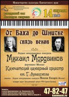 Постер От Баха до Шнитке. Связь веков (28 Кб)