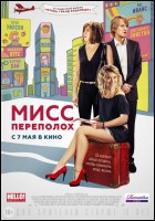 Постер Мисс Переполох (64 Кб)