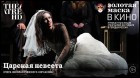 Постер Царская невеста (TheatreHD) (37 Кб)