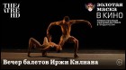 Постер Вечер балетов Иржи Килиана (TheatreHD) (23 Кб)