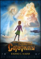 Постер Необыкновенное приключение Серафимы (71 Кб)
