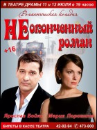 Постер Неоконченный роман (41 Кб)
