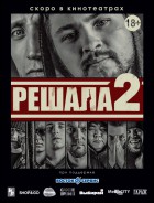 Постер Решала 2 (22 Кб)