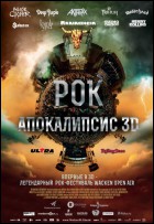 Постер Рок Апокалипсис (3D) (37 Кб)