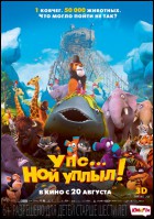 Постер Упс… Ной уплыл! (3D) (52 Кб)
