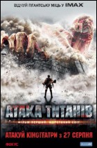Постер Атака Титанов. Фильм первый: Жестокий мир (44 Кб)