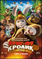 Постер Кунг-фу Кролик: Повелитель огня (3D) (43 Кб)