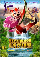 Постер Переполох в джунглях (3D) (44 Кб)