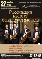 Постер Российский квартет саксофонистов (62 Кб)