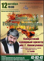 Постер Концерт памяти Георгия Аввакумова (2015) (75 Кб)