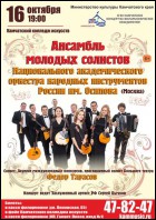 Постер Ансамбль молодых солистов оркестра народных инструментов (57 Кб)