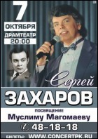Постер Сергей Захаров (42 Кб)