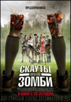 Постер Скауты против зомби (28 Кб)