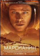 Постер Марсианин (2D) (31 Кб)