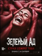 Постер Зеленый ад (81 Кб)