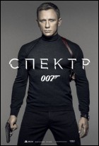 Постер 007: СПЕКТР (63 Кб)