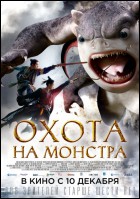 Постер Охота на монстра (3D) (26 Кб)