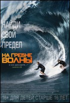 Постер На гребне волны (3D) (70 Кб)